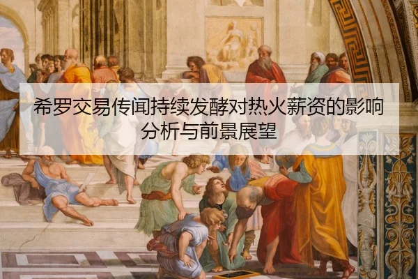 希罗交易传闻持续发酵对热火薪资的影响分析与前景展望