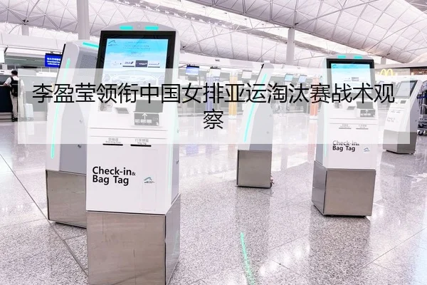 李盈莹领衔中国女排亚运淘汰赛战术观察